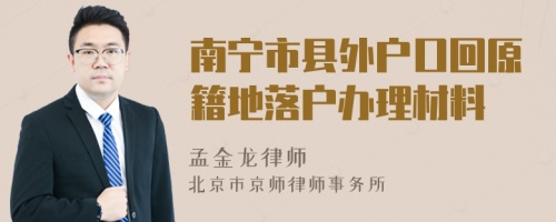 南宁市县外户口回原籍地落户办理材料