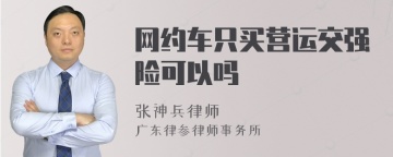 网约车只买营运交强险可以吗