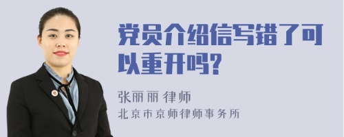 党员介绍信写错了可以重开吗?