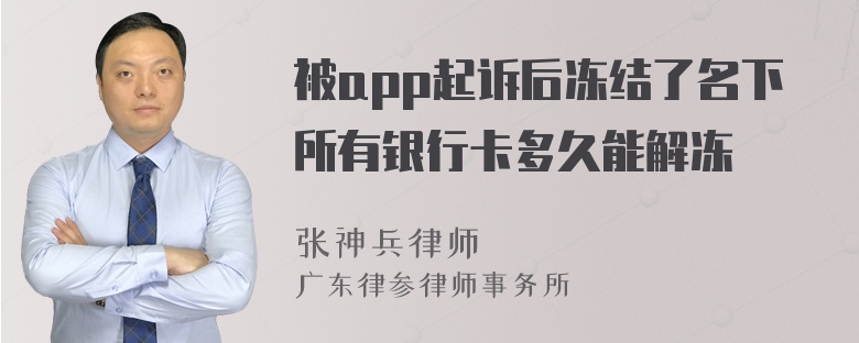 被app起诉后冻结了名下所有银行卡多久能解冻