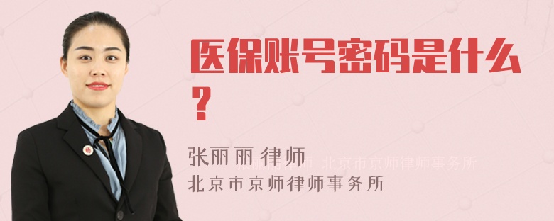 医保账号密码是什么？