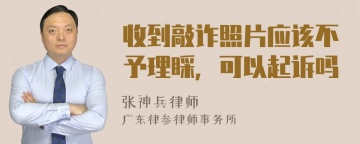 收到敲诈照片应该不予理睬，可以起诉吗