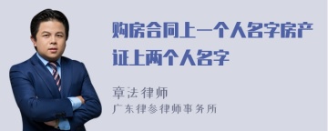 购房合同上一个人名字房产证上两个人名字