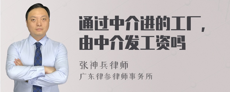 通过中介进的工厂,由中介发工资吗