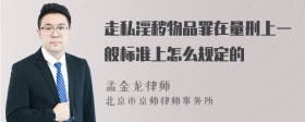 走私淫秽物品罪在量刑上一般标准上怎么规定的