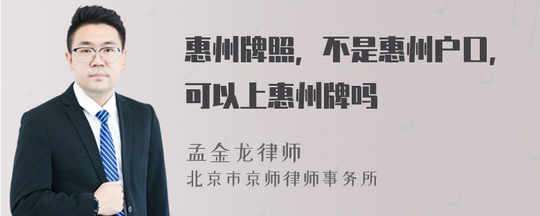 惠州牌照，不是惠州户口，可以上惠州牌吗