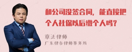 和公司没签合同，能直接把个人社保以后缴个人吗？