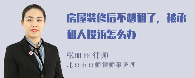 房屋装修后不想租了，被承租人投诉怎么办