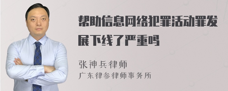 帮助信息网络犯罪活动罪发展下线了严重吗