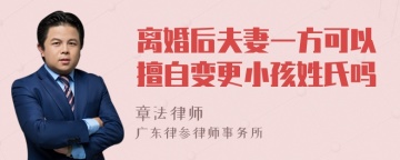 离婚后夫妻一方可以擅自变更小孩姓氏吗