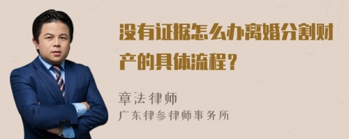 没有证据怎么办离婚分割财产的具体流程？