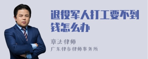 退役军人打工要不到钱怎么办