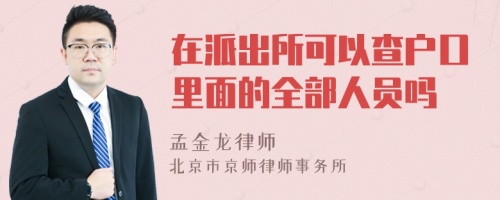 在派出所可以查户口里面的全部人员吗