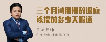 三个月试用期辞退应该提前多少天报道