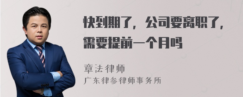 快到期了，公司要离职了，需要提前一个月吗