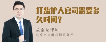 打监护人官司需要多久时间？