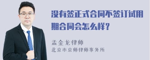 没有签正式合同不签订试用期合同会怎么样？