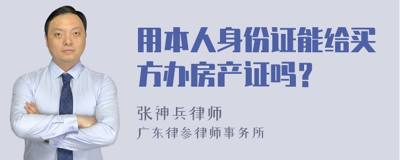 用本人身份证能给买方办房产证吗？