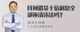 民间借贷十倍利息全部还清违法吗？