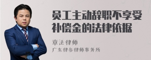 员工主动辞职不享受补偿金的法律依据