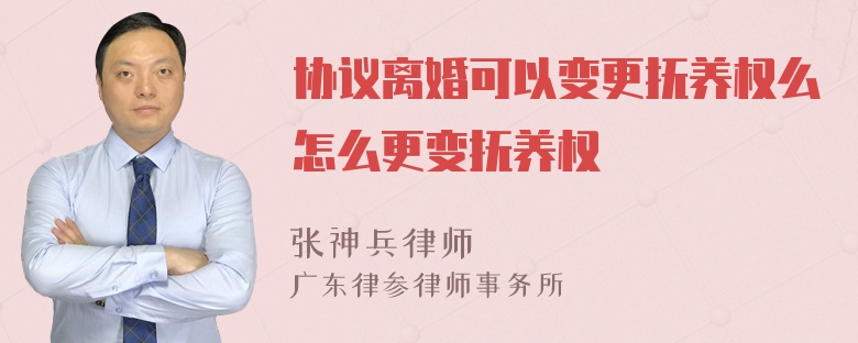 协议离婚可以变更抚养权么怎么更变抚养权