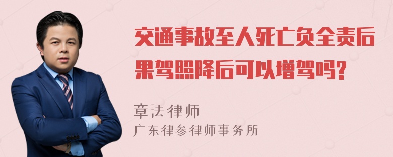 交通事故至人死亡负全责后果驾照降后可以增驾吗?