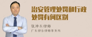 治安管理处罚和行政处罚有何区别