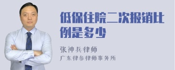 低保住院二次报销比例是多少