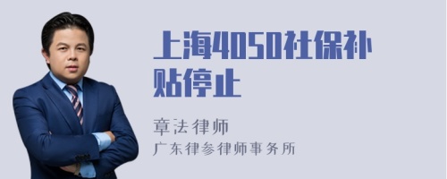 上海4050社保补贴停止