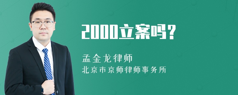 2000立案吗？