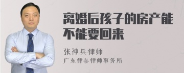 离婚后孩子的房产能不能要回来