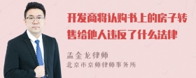 开发商将认购书上的房子转售给他人违反了什么法律