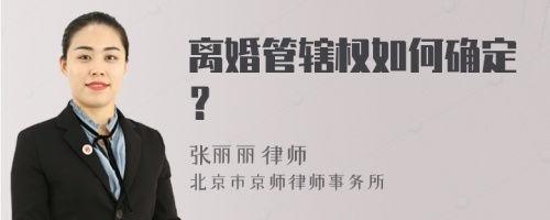 离婚管辖权如何确定？