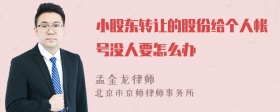 小股东转让的股份给个人帐号没人要怎么办