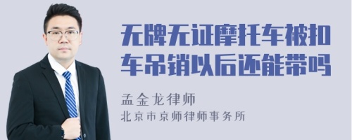 无牌无证摩托车被扣车吊销以后还能带吗