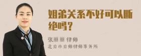 姐弟关系不好可以断绝吗？