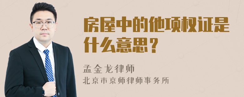 房屋中的他项权证是什么意思？