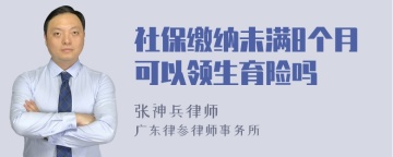 社保缴纳未满8个月可以领生育险吗