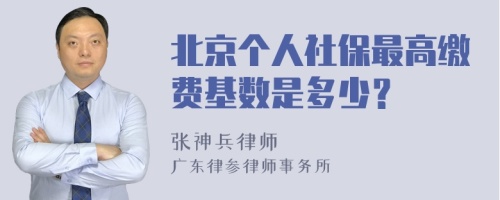 北京个人社保最高缴费基数是多少？