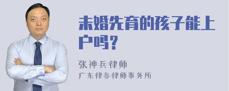 未婚先育的孩子能上户吗？