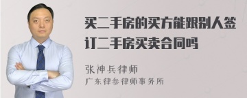 买二手房的买方能跟别人签订二手房买卖合同吗