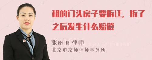 租的门头房子要拆迁，拆了之后发生什么赔偿