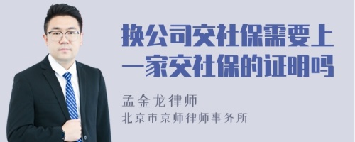 换公司交社保需要上一家交社保的证明吗