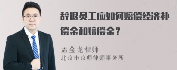 辞退员工应如何赔偿经济补偿金和赔偿金？