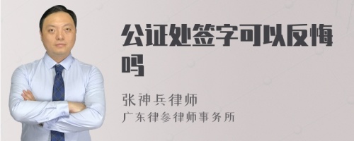 公证处签字可以反悔吗