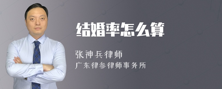 结婚率怎么算