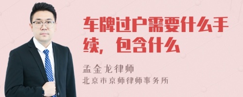 车牌过户需要什么手续，包含什么