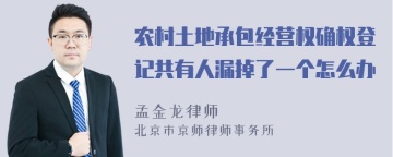 农村土地承包经营权确权登记共有人漏掉了一个怎么办