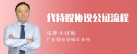 代持股协议公证流程