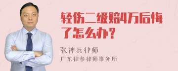 轻伤二级赔4万后悔了怎么办？